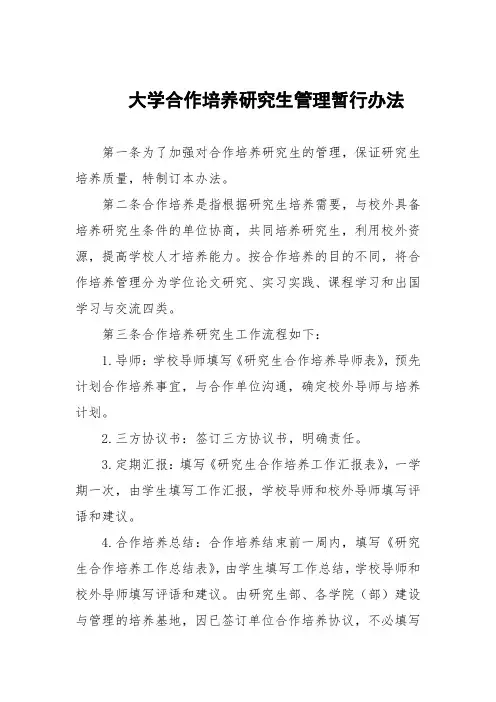 大学合作培养研究生管理暂行办法
