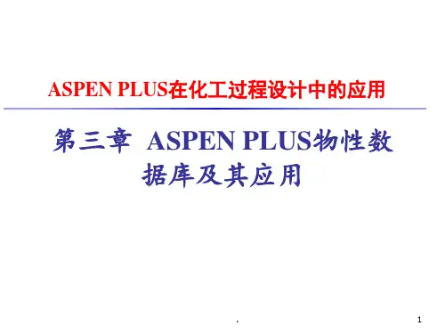 第三章-ASPEN-PLUS的物性数据库及其应用PPT课件