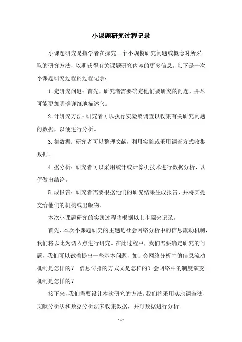 小课题研究过程记录