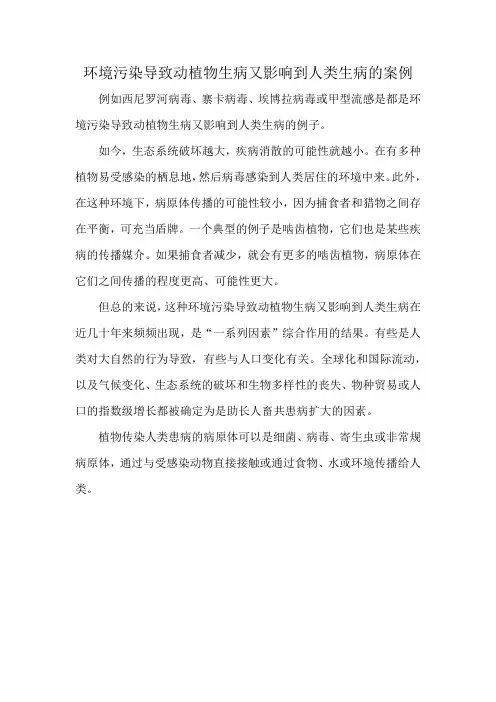 环境污染导致动植物生病又影响到人类生病的案例