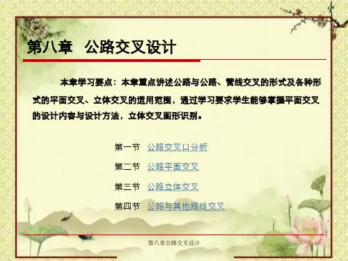 第八章公路交叉设计