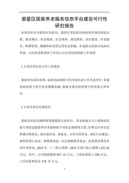 娄星区居家养老服务信息平台建设可行性研究报告