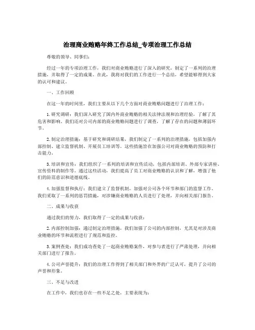 治理商业贿赂年终工作总结_专项治理工作总结