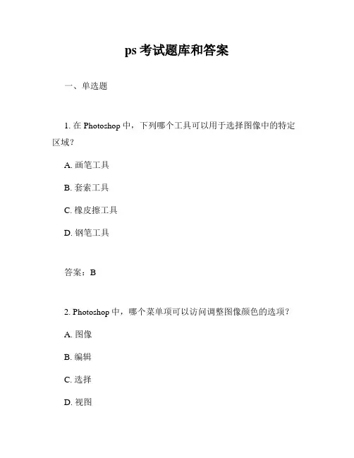 ps考试题库和答案