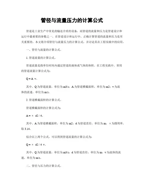 管径与流量压力的计算公式