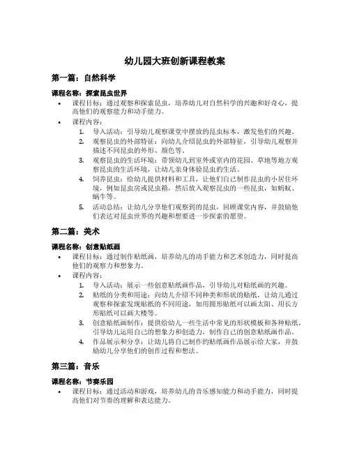 幼儿园大班创新课程教案十篇
