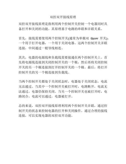 双控双开接线原理