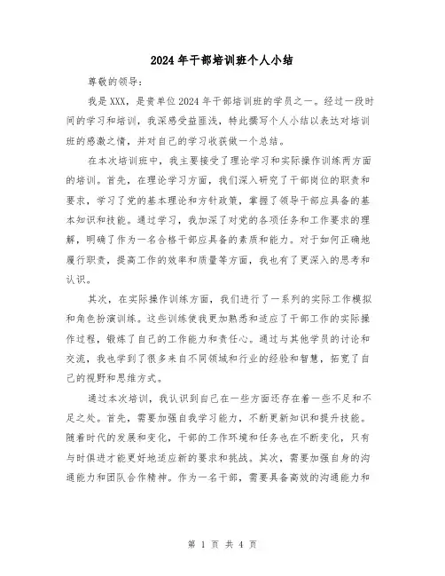 2024年干部培训班个人小结(2篇)