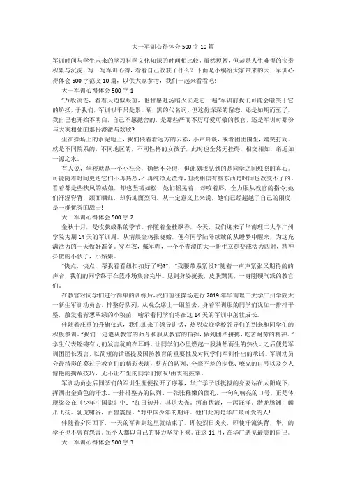 大一军训心得体会500字10篇