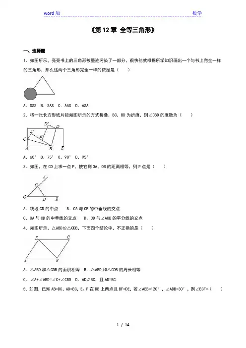 人教版八年级上《第12章全等三角形》单元测试(5)含答案解析