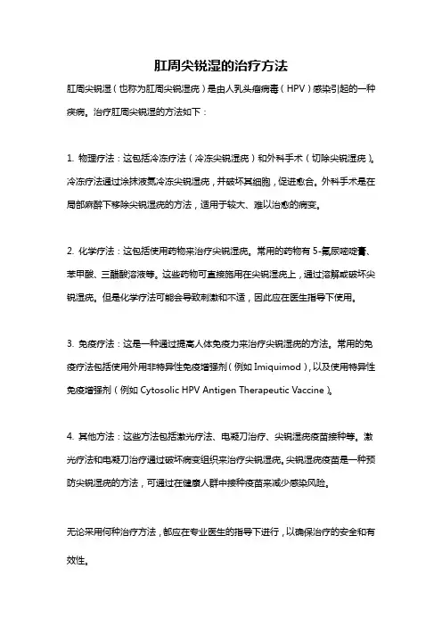 肛周尖锐湿的治疗方法