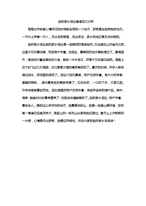 我的家乡烟台普通话三分钟
