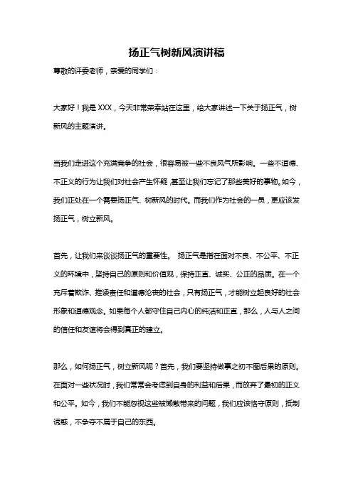 扬正气树新风演讲稿
