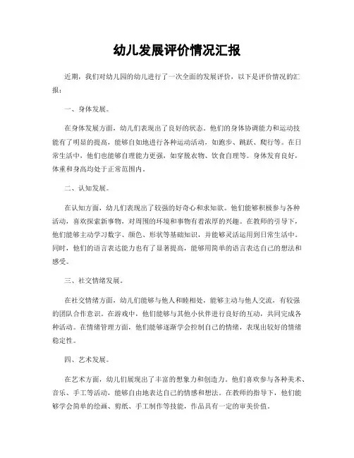 幼儿发展评价情况汇报