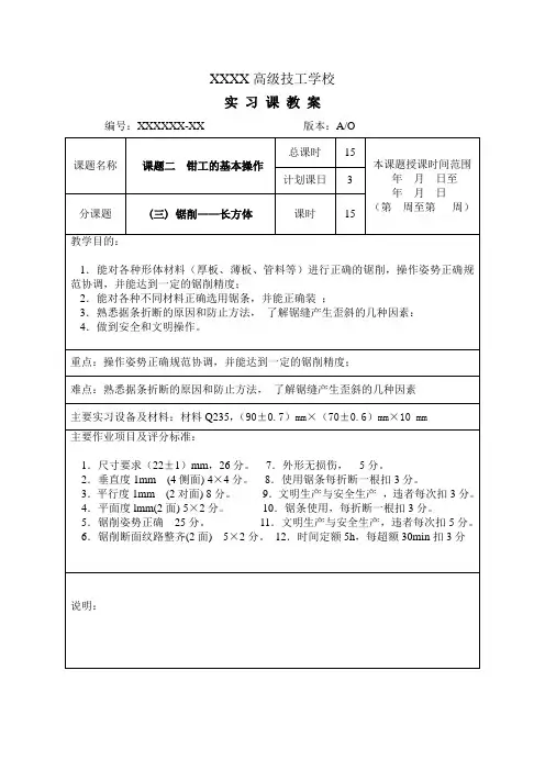锯削(长方体) 实操教案