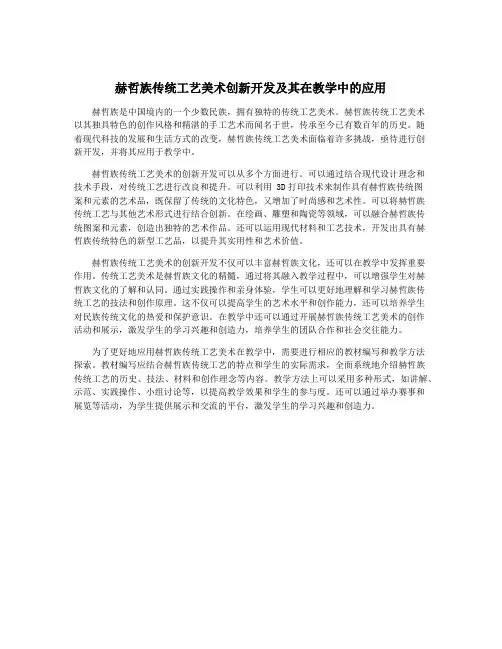 赫哲族传统工艺美术创新开发及其在教学中的应用