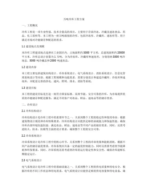万吨冷库工程方案