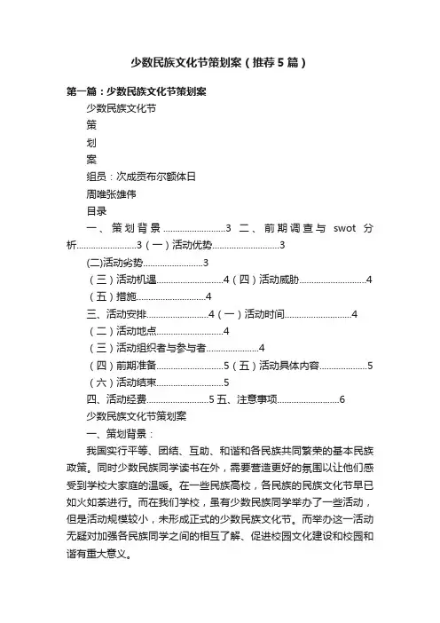 少数民族文化节策划案（推荐5篇）