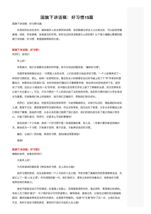 国旗下讲话稿：好习惯15篇