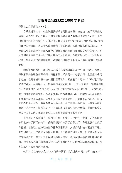 寒假社会实践报告1000字5篇