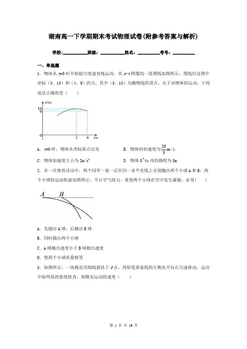 湖南高一下学期期末考试物理试卷(附参考答案与解析)