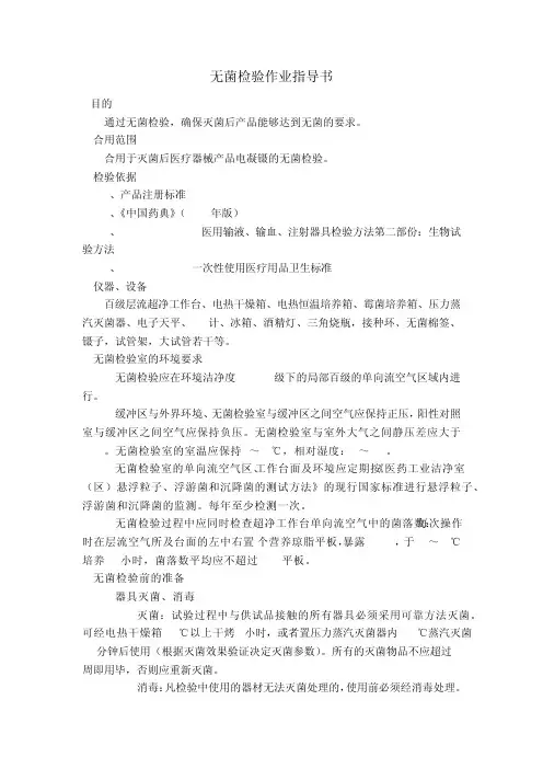 20220422无菌检验作业指导书
