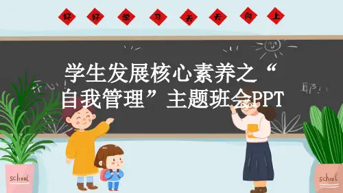学生发展核心素养之“自我管理”主题班会PPT