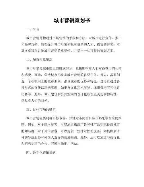 城市营销策划书
