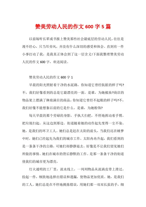 赞美劳动人民的作文600字5篇