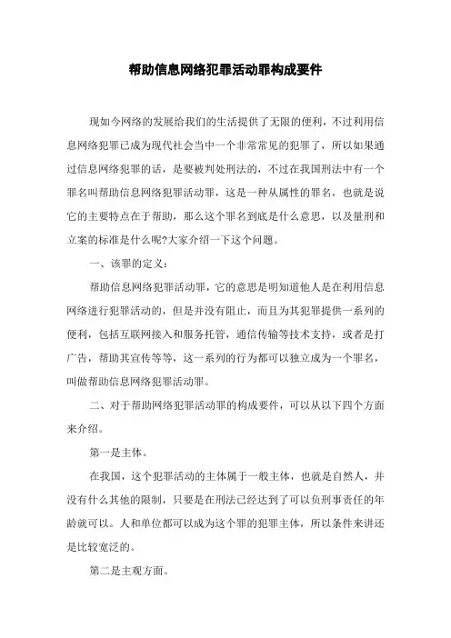 帮助信息网络犯罪活动罪构成要件