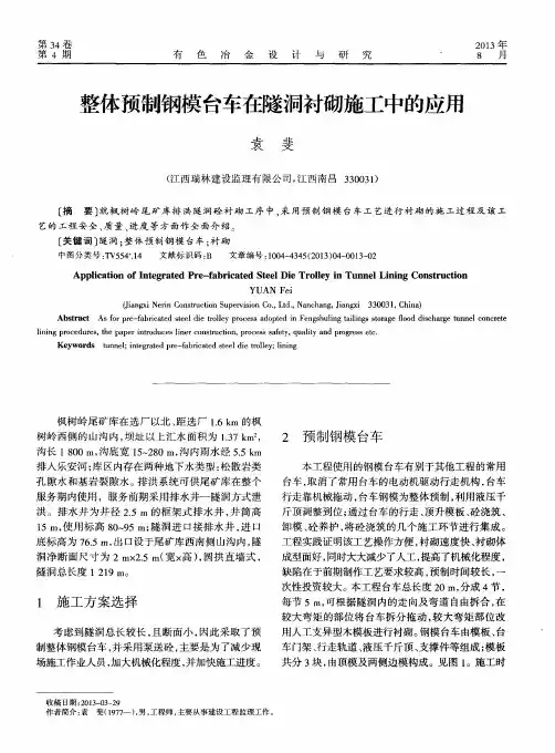 整体预制钢模台车在隧洞衬砌施工中的应用