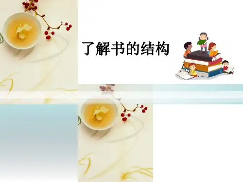 了解书的结构ppt课件