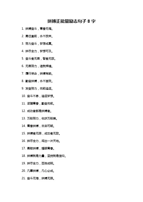 拼搏正能量励志句子8字