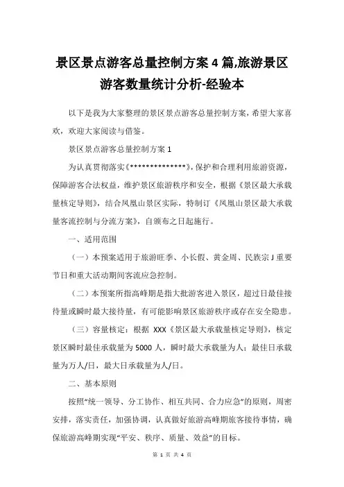 景区景点游客总量控制方案4篇,旅游景区游客数量统计分析-经验本