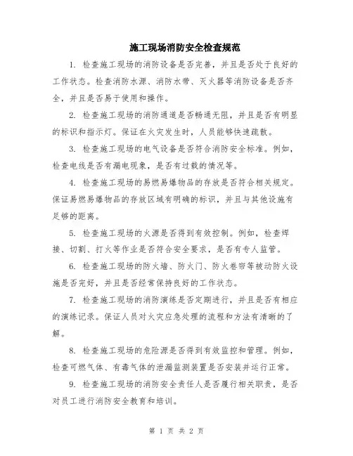 施工现场消防安全检查规范