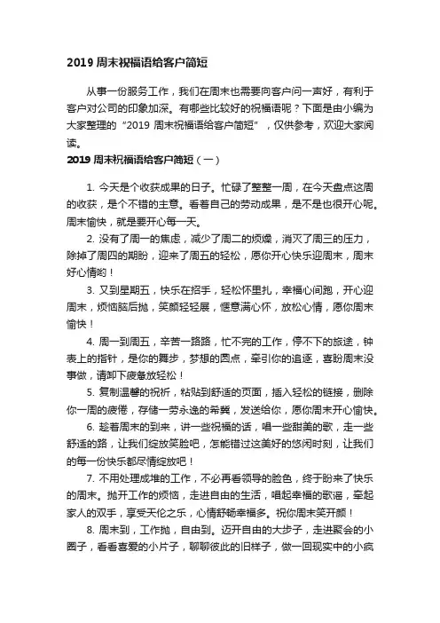 2019周末祝福语给客户简短