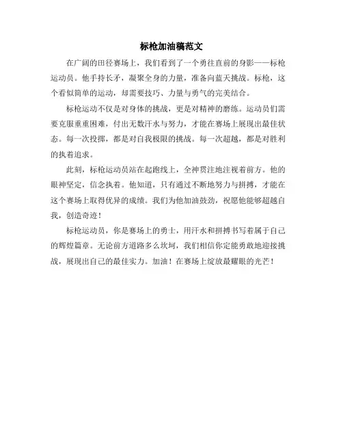 标枪加油稿范文