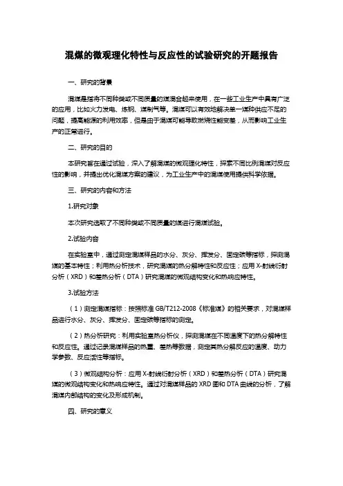 混煤的微观理化特性与反应性的试验研究的开题报告