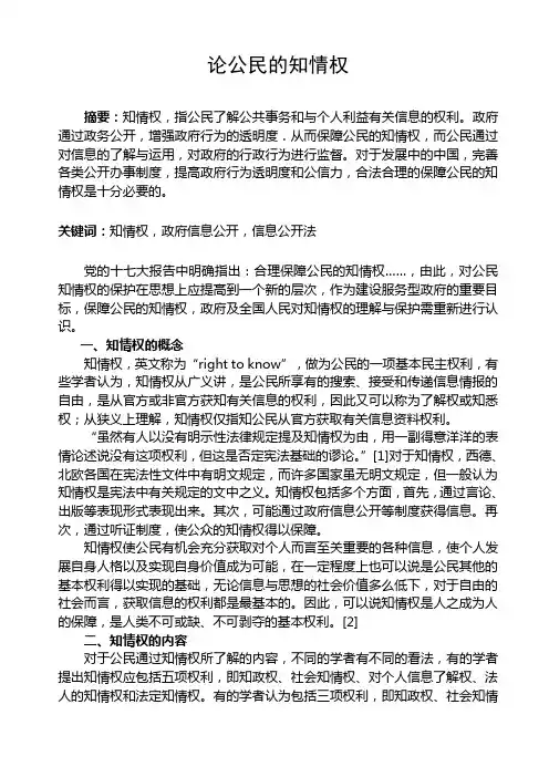 论公民知情权