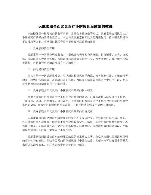 天麻素联合西比灵治疗小脑梗死后眩晕的效果