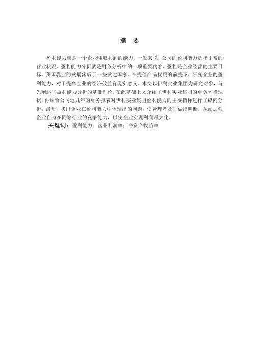 内蒙古伊利实业集团盈利能力分析
