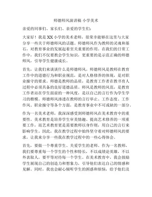 师德师风演讲稿 小学美术
