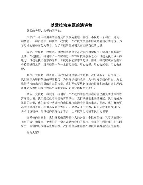 以爱校为主题的演讲稿