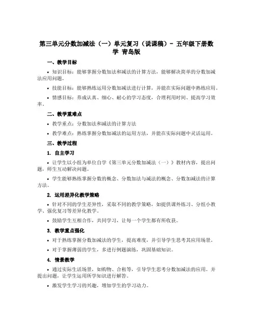 第三单元分数加减法(一)单元复习(说课稿)- 五年级下册数学 青岛版