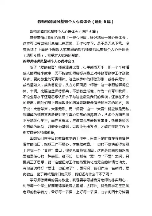教师师德师风整顿个人心得体会（通用6篇）
