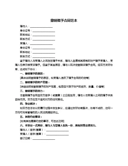 撤销赠予合同范本