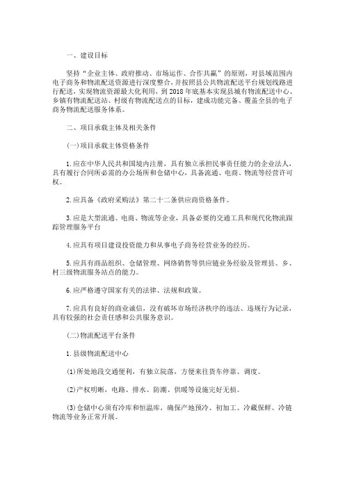最新某区电子商务进农村综合示范项目农村物流配送体系建设实施方案