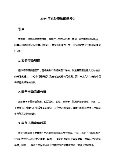 2024年麦冬市场前景分析