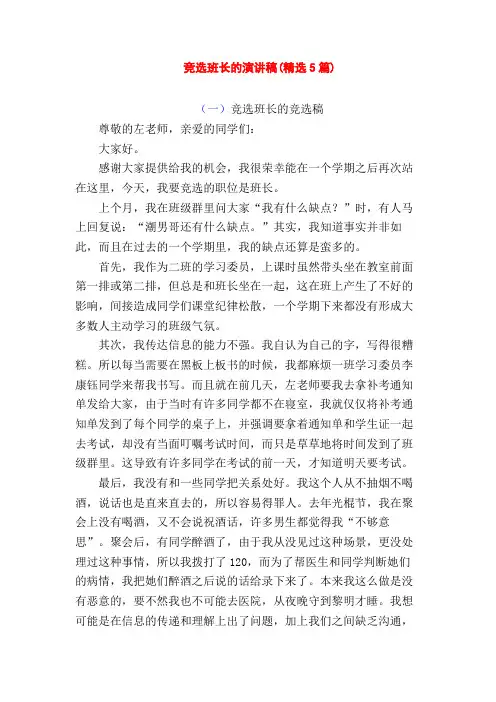 竞选班长的演讲稿(精选5篇)