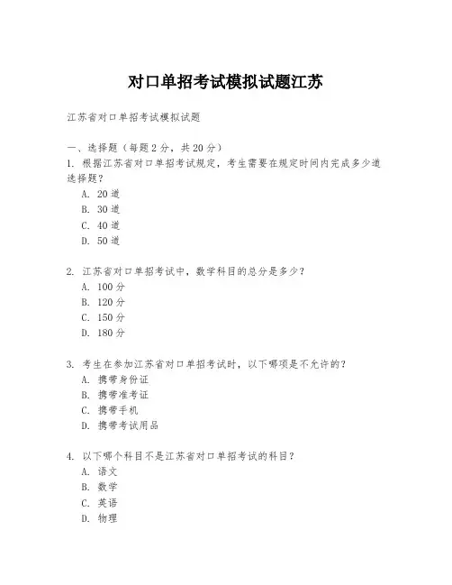 对口单招考试模拟试题江苏